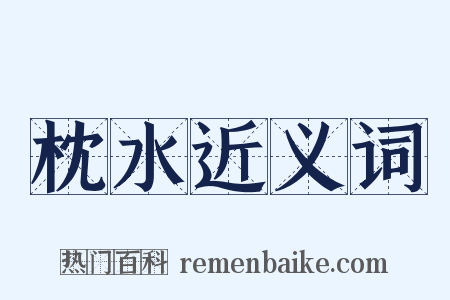枕水近义词是什么意思的图片